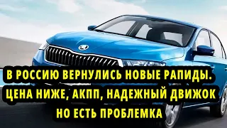 В Россию вернулись новые Рапиды  Цена ниже, АКПП, надежный движок, но покупатели не спешат