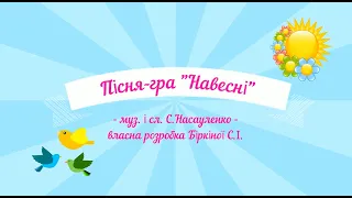 Пісня- гра "Навесні" - слова і музика С. Насауленко, український переклад Світлани Біркіної (плюс).