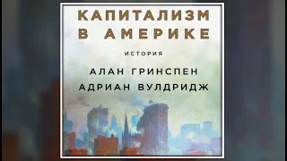 Капитализм в Америке. История | Адриан Вулдридж, Алан Гринспен (аудиокнига)