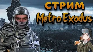 Стрим Metro Exodus | Прохождение МЕТРО Исход | Первый раз в Метро #dertiver #metroexodus