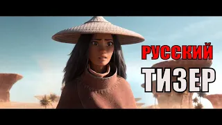 Райя и последний дракон  Русский тизер трейлер (мультфильм 2021)