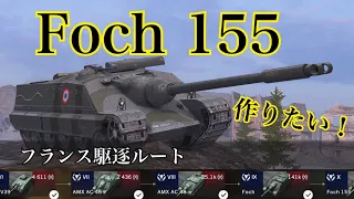 WoTb 機動性に優れるフランス駆逐戦車！FochルートをTier6から乗ってチェック！ [ゆっくり実況]