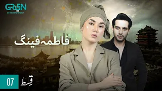 Fatima Feng | Episode 07 | Presented By Rio | Pakistani Drama | 17th OCT 23 | Green TV Entertainment