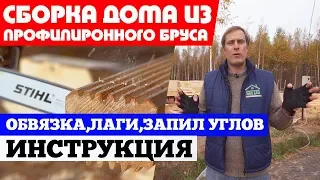 Сборка дома из профилированного бруса. Построй Себе Дом.