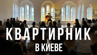 КВАРТИРНИК в Киеве 20.04