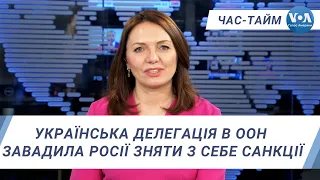 Час-Тайм. Як українська делегація в ООН завадила Росії зняти з себе санкції