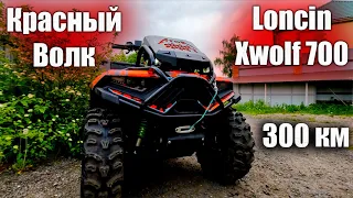 Запустили Loncin X wolf 700 на 300 км и вот что выяснили...