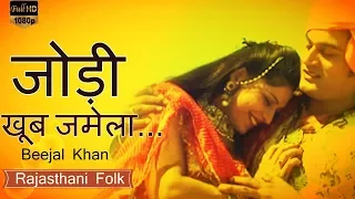 Rajasthani Song || जोड़ी खूब जमेला  || Rajasthani Song | Beejal Khan | राजस्थानी गीत