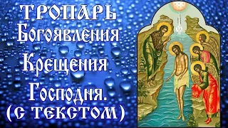 Тропарь Богоявлению Крещению Господню (аудио молитва с текстом и иконами)