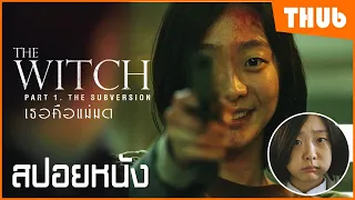 เมื่อเด็กสาวธรรมดา ถูกดัดแปลงให้เป็น "แม่มด" (The Witch Part 1 The Subversion) I สปอยหนัง - THUb