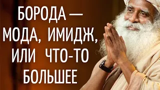 Садхгуру — Борода — мода, имидж, или что-то большее?