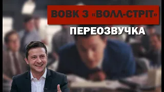 Вова з Волл-Стріт (переозвучка)