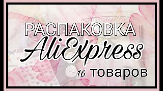 БОЛЬШАЯ распаковка АлиЭкспресс. Товары из Китая. #UNBOXING 66