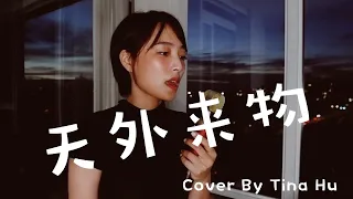 薛之谦 Joker Xu - 《天外来物》女聲版 Cover【你像天外來物一樣 求之不得】Tina Hu Music Cover