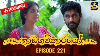 Nadagamkarayo Episode 221 || ''නාඩගම්කාරයෝ'' || 24th November 2021