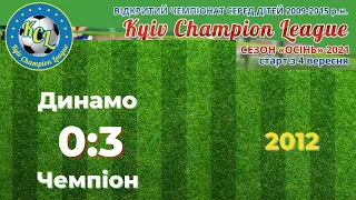 KCL 2021 Динамо - Чемпіон 0:3 2012