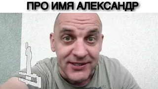 ПРО ИМЯ АЛЕКСАНДР