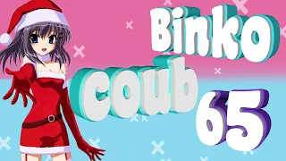 Binko coub #65 | anime amv / gif / music / аниме / coub / BEST COUB /