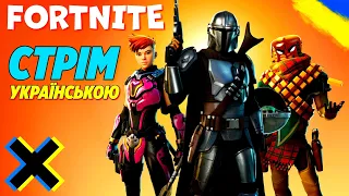 [UA/EN] ВІДПОЧИВАЄМО ВІД КОЛДИ💛💙 FORTNITE  🗣  СТРІМ УКРАЇНСЬКОЮ