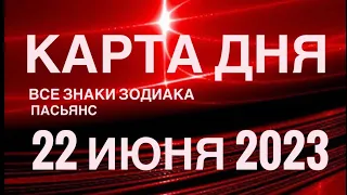 КАРТА ДНЯ🚨22 ИЮНЯ 2023 (1 часть) СОБЫТИЯ ДНЯ🌈ПАСЬЯНС РАСКЛАД КВАДРАТ СУДЬБЫ❗️ГОРОСКОП ОВЕН- ДЕВЫ❤️