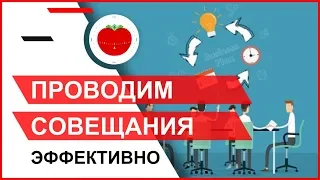 Как проводить совещания продуктивно - суть за 2 минуты