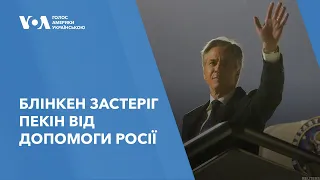 Блінкен застеріг Пекін від допомоги Росії