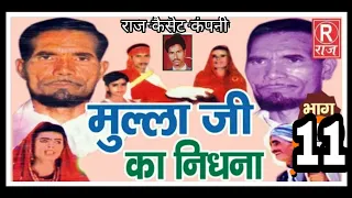 (ढोला) मुल्ला जी का निधना  / भाग-11 / सुमर अली पल्था वाले -RAJ CASSETTE COMPANY DIBAI BULAND SHAHAR