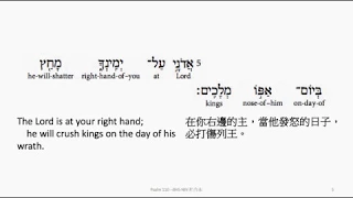 Psalm 110: Hebrew interlinear audio Bible 希伯來文聖經:詩篇第一百一十篇