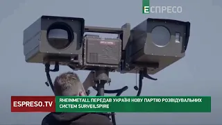 ЗСУ отримали нову партію розвідувальних систем SurveilSpire