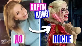 ЖИВУ ОДИН ДЕНЬ в ОБРАЗЕ ХАРЛИ КВИНН ! ХИЩНЫЕ ПТИЦЫ !