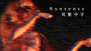 《我整天都在胡扯》Sabrina Carpenter - Nonsense 英繁中字🎶