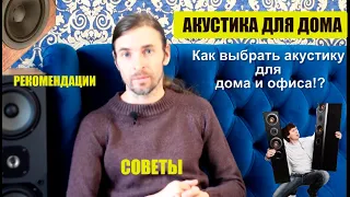 Как выбрать акустику для дома и офиса