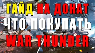 🔥ЧТО КУПИТЬ НА СКИДКИ? ГАЙД НА ДОНАТ в WAR THUNDER