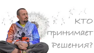 -"Кто принимает решение"? • Андрей Тирса