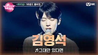 [#노래방VS/풀버전] 김영석 (멜로데이) ♬그대만 있다면 @파이널 1라운드 〈단독 무대〉