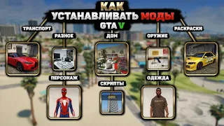 КАК УСТАНОВИТЬ ЛЮБОЙ МОД В ГТА 5 (2023)! КАК УСТАНАВЛИВАТЬ МОДЫ НА GTA 5! КАК УСТАНОВИТЬ ВСЕ МОДЫ!