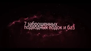 7 Самых Странных Заброшенных Подводных Лодок