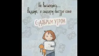 Хорошо пенсионерам, когда проснутся, тогда и утро!🕊👍🏻😊 (Смеётся мой сын)🌞🌟