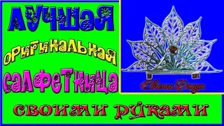 САЛФЕТНИЦА своими руками/Мастер класс/Джутовая мастерская! Евгения Джут!