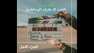 فيلم قصير / الحب لا يعرف المستحيل/ الجزء الاول