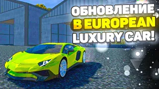 МЕГА КРУТОЕ ОБНОВЛЕНИЕ В EUROPEAN LUXURY CAR!! НОВЫЕ МАШИНЫ И АЭРОПОРТ!!