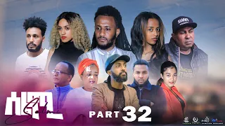New Eritrean Series Movie Selmi - By Daniel Xaedu- Part-32- ተኸታታሊት ፊልም- ሰልሚ- ብዳኒኤል ጻዕዱ- ክፋል-32-2022