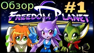 Freedom Planet #1 ► Знакомство с игрой.