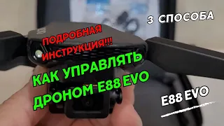 Как управлять дроном E88 EVO.  Квадрокоптер E88 Evo Drone. Обзор.