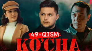 Ko'cha 49- qism  (milliy serial) | Куча 49 -кисм (миллий сериал