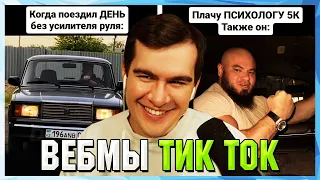 БРАТИШКИН СМОТРИТ ВЕБМЫ ТИК ТОК (63 часть)