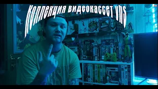 Моя коллекция видеокассет VHS. Эпизод 3.