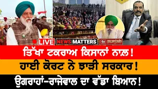 Singhu ਬਣਿਆ Shambhu! ਕਿਸਾਨ-ਕੇਂਦਰ ਟਕਰਾਅ! | NEWS THAT MATTERS