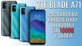 ZTE Blade A71 распаковка бюджетника за "десятку"