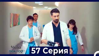 Чудо доктор 57 Серия (HD) (Русский Дубляж)